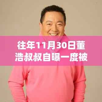 董浩叔叔的生命故事与友情之旅,病危时刻的温馨回忆