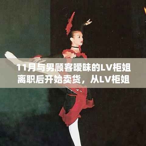 前LV柜姐暧昧男顾客后转行独立卖货,从LV到独立卖货的全攻略,暧昧关系背后的卖货秘籍