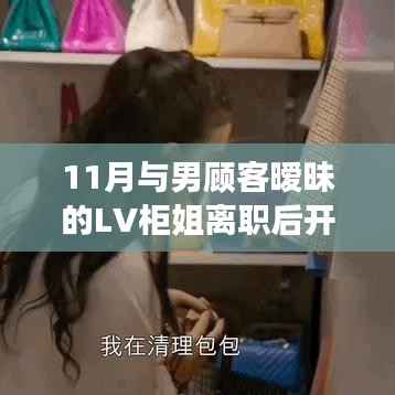 前LV柜姐暧昧男顾客后转行独立卖货,从LV到独立卖货的全攻略,暧昧关系背后的卖货秘籍