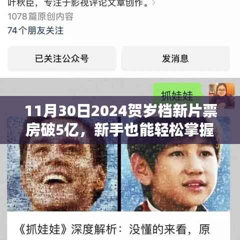 新手必备!2024贺岁档新片票房破五亿指南,轻松掌握破亿秘诀!