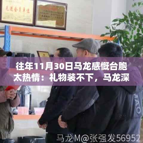 马龙深情回顾,台胞热情让我感动,礼物满载温情溢满心头!