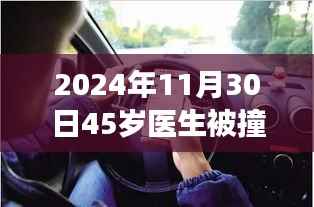 医生被撞身亡背后的悲剧,开车看手机引发深思