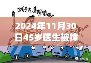 医生被撞身亡背后的悲剧,开车看手机引发深思