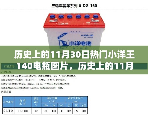 历史上的11月30日,小洋王140电瓶图片的辉煌岁月探索