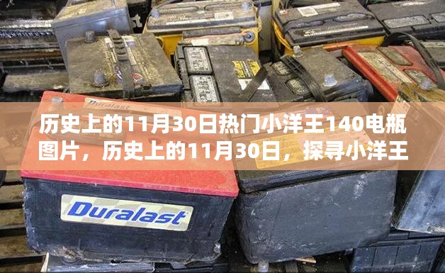 历史上的11月30日,小洋王140电瓶图片的辉煌岁月探索