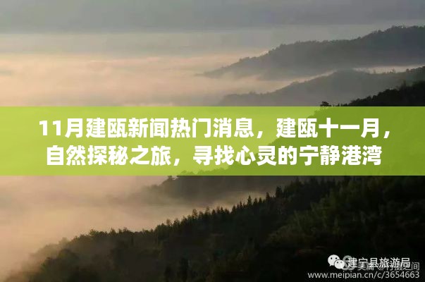 建瓯十一月热门新闻与心灵宁静之旅,自然探秘之旅开启