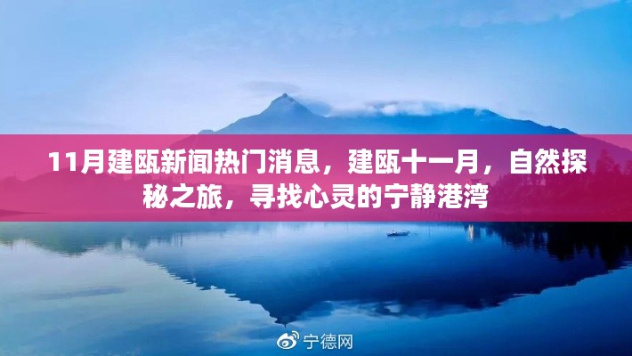 建瓯十一月热门新闻与心灵宁静之旅,自然探秘之旅开启