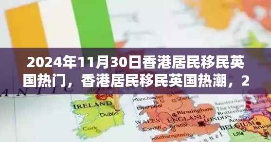 香港移民英国热潮,回顾与影响,聚焦2024年11月30日