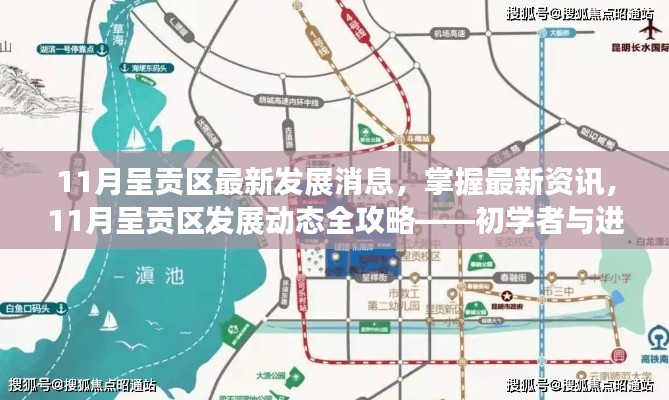 11月呈贡区发展动态全攻略,最新资讯与指南,初学者与进阶用户必读