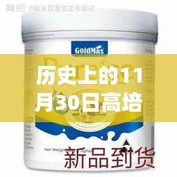探秘高培奶粉的传奇,十一月三十日热门事件回顾与探秘小巷深处的奶粉故事