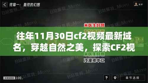 CF2视频新域名探索之旅,穿越自然之美,发掘内心宁静与微笑的力量