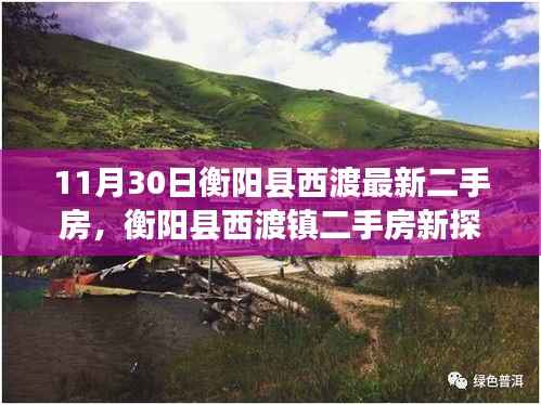 衡阳县西渡镇最新二手房探索,与自然共舞,宁静港湾等你寻觅