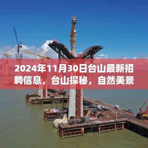 台山探秘,自然美景之旅与职场新机遇的交汇——最新招聘信息发布(2024年11月30日)