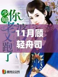 11月顾轻舟司少霈最新章节,跃读顾轻舟与司少霈最新章节,变化中的学习之旅,自信与成就感的源泉