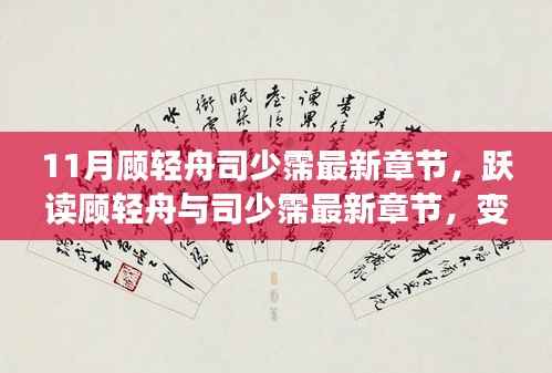 11月顾轻舟司少霈最新章节,跃读顾轻舟与司少霈最新章节,变化中的学习之旅,自信与成就感的源泉