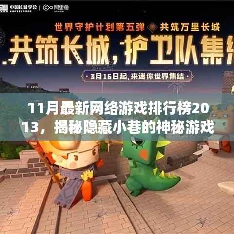 探索隐藏小巷的神秘游戏天堂,揭秘最新网络游戏排行榜 2013年11月版