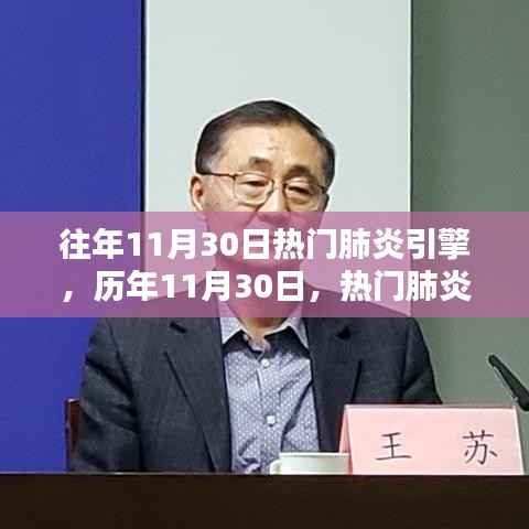 历年11月30日热门肺炎引擎的崛起及其影响力概述