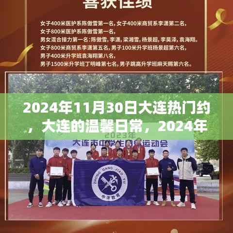 2024年11月30日大连热门约,大连的温馨日常,2024年11月30日的热门约会