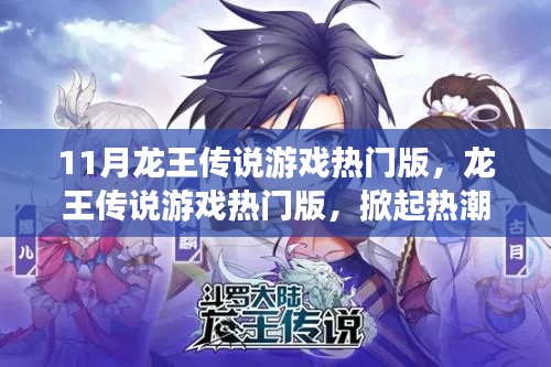 11月龙王传说游戏热门版,传奇之旅掀起热潮