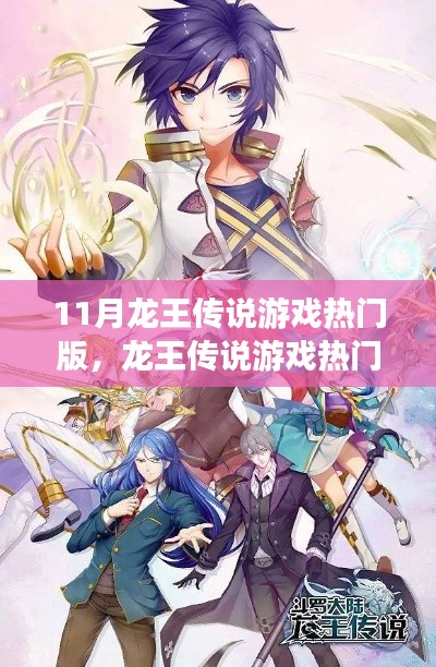 11月龙王传说游戏热门版,传奇之旅掀起热潮