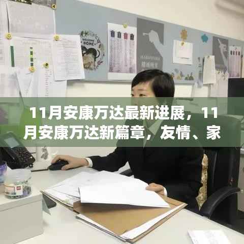 11月安康万达,新篇章的友情家园与温馨日常进展更新