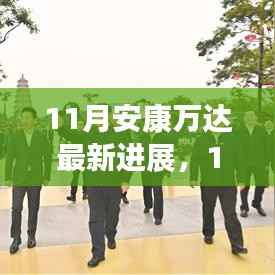 11月安康万达,新篇章的友情家园与温馨日常进展更新
