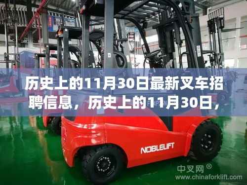 历史上的11月30日叉车招聘信息演变与洞察