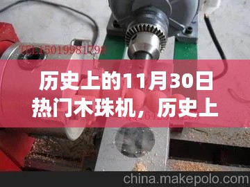 经典木珠机演变与影响,历史上的11月30日回顾