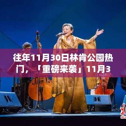 重磅科技盛宴,林肯公园引领科技生活新纪元,领略最新高科技产品魅力体验