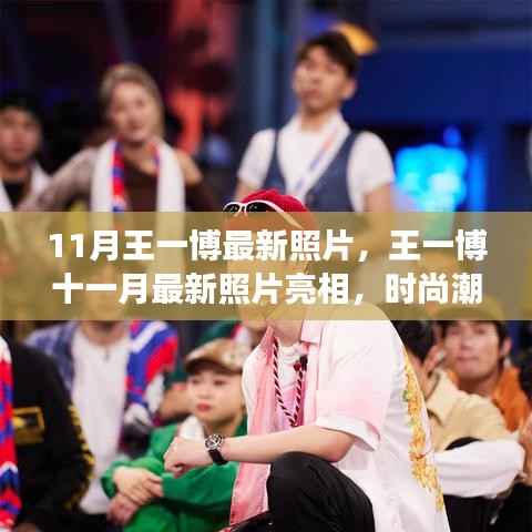 王一博11月最新照片亮相,时尚潮流与多元魅力的展现