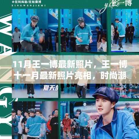王一博11月最新照片亮相,时尚潮流与多元魅力的展现