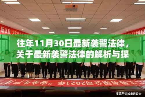 往年11月30日袭警法律解析与探讨,最新法规及其探讨