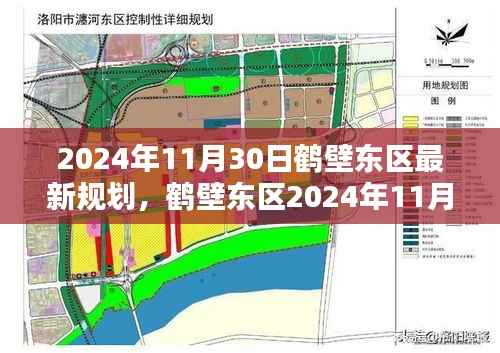 鹤壁东区最新规划深度解析与全方位对比评测,2024年展望报告(附时间戳)