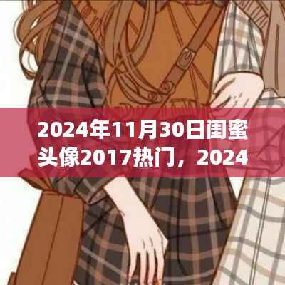 2024年热门闺蜜头像,独具魅力的社交头像选择