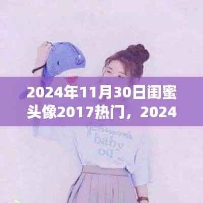 2024年热门闺蜜头像,独具魅力的社交头像选择