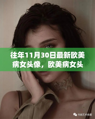 欧美病女头像现象,审美趋势还是病态文化?年度回顾与探讨