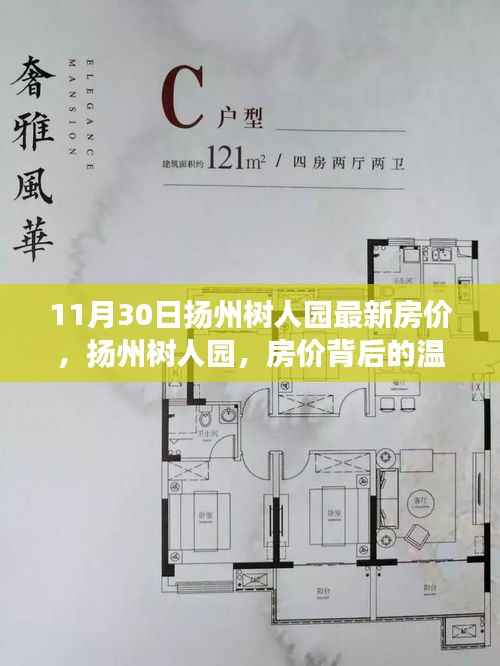 扬州树人园房价背后的温馨故事揭秘,最新房价动态(11月30日)