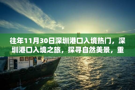 深圳港口入境之旅,探寻自然美景,心灵宁静之旅
