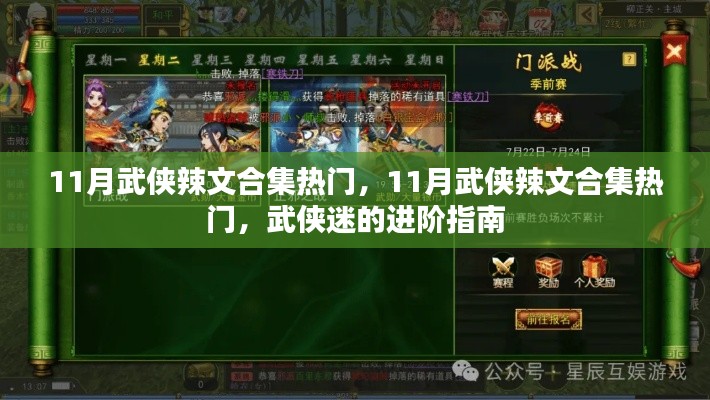11月武侠辣文合集热门,武侠迷的进阶指南