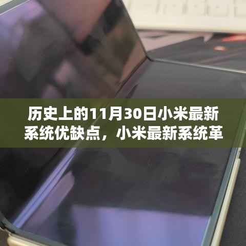 历史上的11月30日小米系统革新揭秘,优缺点一览,小米最新系统革新深度探讨