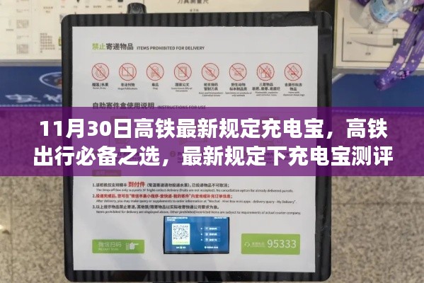 11月30日高铁充电宝最新规定下的测评报告,出行必备之选