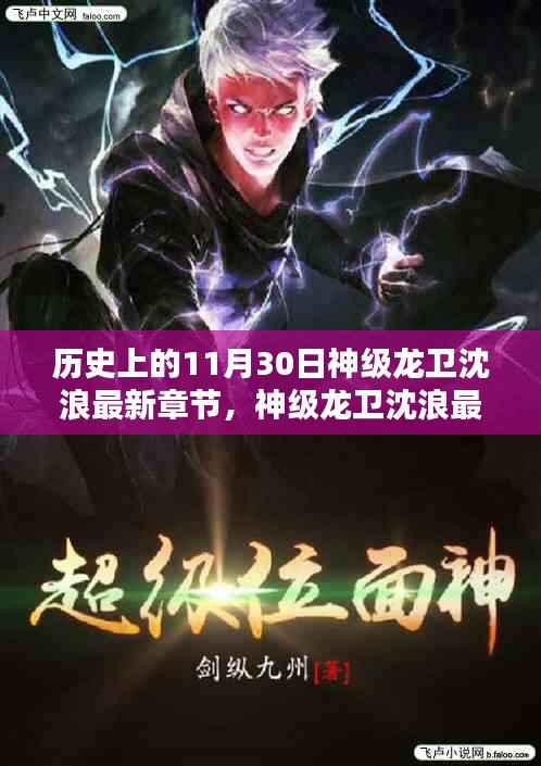 神级龙卫沈浪最新章节揭秘与获取攻略,轻松掌握一步步攻略技巧