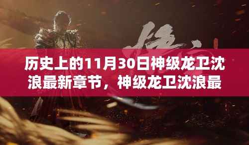 神级龙卫沈浪最新章节揭秘与获取攻略,轻松掌握一步步攻略技巧