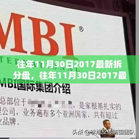 深度解析与观点阐述,往年11月30日2017最新拆分盘详解与探讨