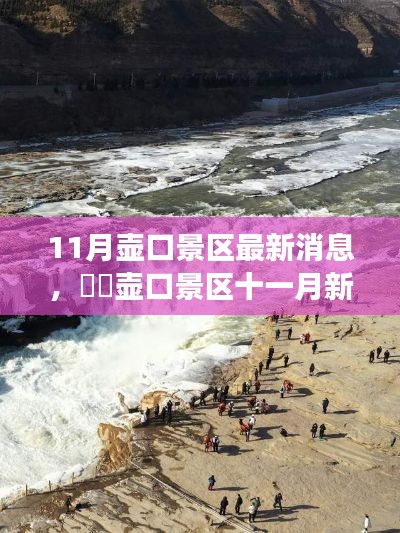 壶口景区十一月新风貌,探秘自然之旅,寻找宁静港湾的秘境体验