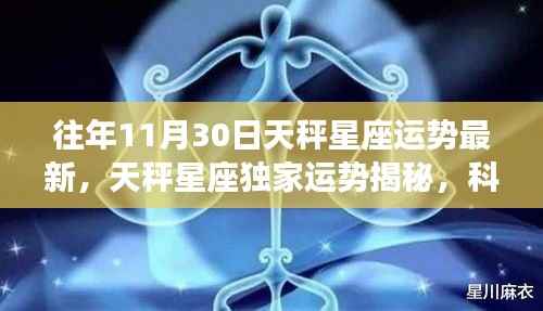 科技巨献揭秘,天秤星座独家运势揭秘与智能天秤星座运势仪引领未来新纪元