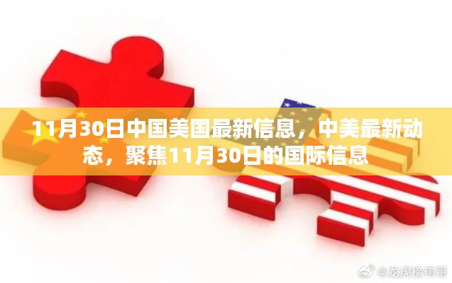 中美最新动态更新,聚焦两国关系与全球视野的焦点事件(11月30日)