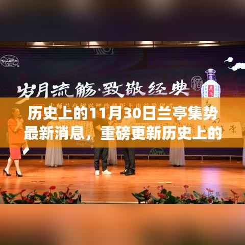 历史上的11月30日,兰亭集势科技新品重塑智能生活体验的最新消息与重磅更新