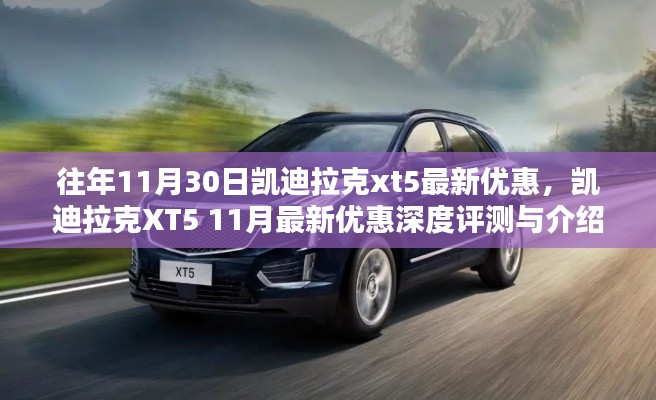凯迪拉克XT5 11月最新优惠深度评测与介绍,独家优惠,不容错过!