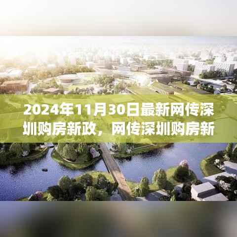 网传深圳购房新政解读,要点详解与未来影响展望(最新消息)